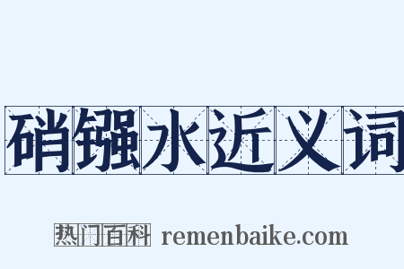 硝镪水近义词是什么意思的图片